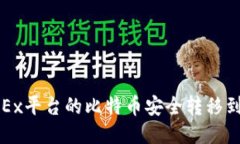 如何将OKEx平台的比特币安