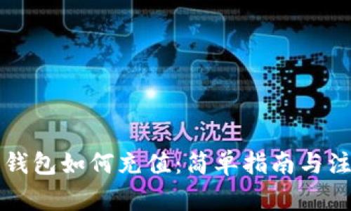 以太坊钱包如何充值：简单指南与注意事项