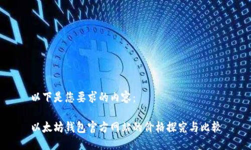 以下是您要求的内容：

以太坊钱包官方网站的价格探究与比较