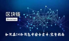 如何在IM冷钱包中安全卖币
