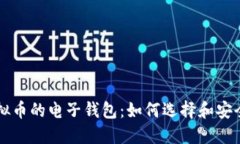 玩虚拟币的电子钱包：如