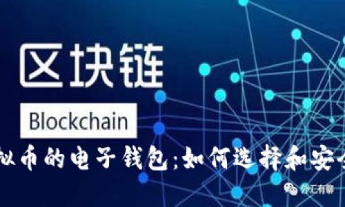 玩虚拟币的电子钱包：如何选择和安全使用