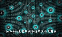 imToken支持的提币链及其特