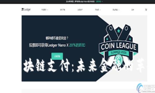 电子钱包区块链支付：未来金融的革命性趋势