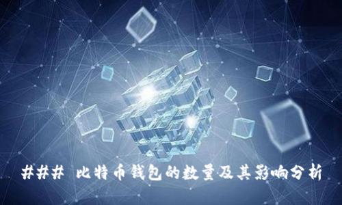 ### 比特币钱包的数量及其影响分析