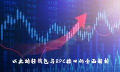 以太坊轻钱包与RPC接口的
