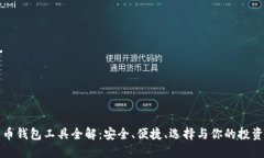 比特币钱包工具全解：安