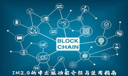 
IM2.0的中文版功能介绍与使用指南