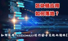 如何使用Tokenimapp进行安全