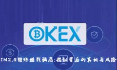 IM2.0转账赚钱骗局：揭秘背