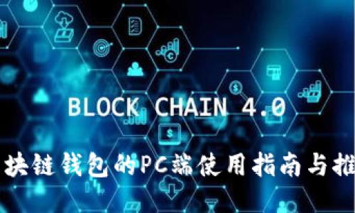 区块链钱包的PC端使用指南与推荐
