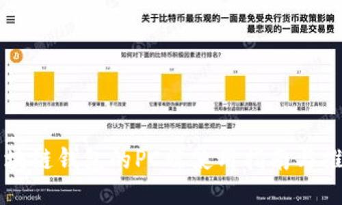 区块链钱包的PC端使用指南与推荐