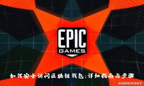 如何安全访问区块链钱包：详细指南与步骤