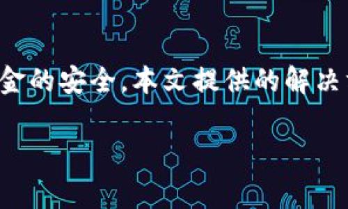 jiaotiimToken忘记助记词怎么办？解决方案与注意事项/jiaoti
imToken, 助记词, 钱包恢复, 加密货币/guanjianci

### 内容主体大纲

1. **引言**
   - 介绍imToken钱包及其重要性
   - 助记词的定义与作用
   - 阐述忘记助记词的常见原因

2. **忘记助记词的后果**
   - 对资产安全的影响
   - 无法恢复钱包的情况
   - 如何评估损失的风险

3. **解决方案**
   - 尝试找回助记词的方法
   - 与客服沟通的有效策略
   - 通过备份文件寻找助记词

4. **必要的安全措施**
   - 如何安全保存助记词
   - 一些推荐的备份方案
   - 提高钱包安全性的其他方法

5. **相关问题解析**
   - 其他用户的常见困扰
   - 社区资源的利用
   - 了解加密货币安全的基本知识

6. **总结**
   - 牢记助记词的重要性
   - 提供后续建议
   - 未来如何进一步保障安全  

### 详细内容（示例段落及部分问题的解答）

#### 1. 引言
imToken是一个广泛使用的加密货币钱包，用户可以通过它安全地存储、交易和管理多种数字资产。助记词是imToken钱包的关键组成部分，它用于帮助用户在需要时恢复钱包。

助记词通常由12到24个单词组成，可以快速记忆和恢复密钥。如果用户遗忘了助记词，他们将面临无法访问自己资产的风险。因此，了解助记词的重要性及其管理方式非常关键。

#### 2. 忘记助记词的后果
当用户忘记助记词时，主要的后果是他们无法访问自己的加密资产。这可能导致资产长时间无法被取回，甚至可能永远失去。尤其在市场波动较大时，这种损失可能会非常巨大。

对于那些依赖于加密资产进行投资或交易的用户来说，失去访问钱包的能力无疑是非常痛苦的。这是因为数字资产的流动性较高，很多人都希望随时能够访问自己的资产进行交易。

#### 3. 解决方案
虽然忘记助记词似乎是不可逆的，但有一些方法可以尝试找回助记词。首先，可以尝试通过回忆过去的记录来找回这些信息，例如查看旧的备忘录或纸质笔记。

其次，如果用户曾在多个地方记录助记词，他们可以尝试在这些地方寻找。比如，很多用户习惯把助记词写下来并存放在不同的地方，这可能是找回助记词的有效途径。

#### 相关问题解析

##### 1. 如果找不到助记词，我还能够找回资金吗？
如果您的助记词完全丢失，并且没有任何备份，那么找回资金将非常困难。原因在于助记词是您访问和控制数字资产的唯一方式，没有助记词，您无法再与您的钱包进行交互。

在这种情况下，您可以考虑使用您可能保存的私钥（若有），而不是助记词。私钥是直接控制账户的代码，能用来访问物理资产。如果没有助记词和私钥，则可能永远无法恢复访问权限。

对于安全起见，建议用户在创建钱包后及时备份助记词，并将其存放在安全的地方，甚至考虑使用物理设备进行存储，以防未来遗忘。

##### 2. 有哪些有效的方法可以防止未来忘记助记词？
为了防止未来忘记助记词，用户可以采取一些有效的预防措施。首先，在创建钱包时，务必将助记词写在纸上并储存在安全的地方。纸质记录的安全性高于电子记录，因为纸质记录不容易被黑客入侵。

此外，用户还可以使用一些安全的密码管理软件来记录助记词。这些软件通常会加密存储的信息，为用户提供了额外的安全保护。

最后，建议用户定期检查自己的助记词存储情况，确保在需要时可以方便取用，避免由于物理损坏或丢失而造成的难题。

##### 3. 助记词和私钥的区别是什么？
助记词和私钥是两种不同的概念，虽然它们都与加密货币的安全管理有关。助记词是一组由12-24个单词组成的短语，用于帮助用户创造并恢复钱包。而私钥是一个长字符串，能够直接控制钱包中的数字资产。

私钥对用户而言更加关键，因为它是访问和管理资产的真正钥匙。而助记词则在保护数字资产的同时提供了更简单的恢复途径，因此在钱包创建时，需要严格保管并妥善处理。

##### 4. 如果我不同设备上安装了imToken，助记词应该如何同步？
如果用户在不同设备上安装了imToken，助记词可以通过导入的方式同步。用户可以在一个设备中输入助记词，然后使用同样的助记词在其他设备的imToken中恢复钱包。这个过程相对简单，并且是比较安全的同步方式。

但是，要确保在导入助记词时网络环境是安全的，建议在私密的地方进行这个操作，以避免助记词泄露的风险。此外，不要使用公共 Wi-Fi 连接进行恢复操作，以保障安全性。

##### 5. 为什么助记词如此重要，丢失助记词带来的风险是什么？
助记词重要的原因在于，它是用户访问和管理加密资产的唯一凭证。如果丢失助记词，用户将无法恢复钱包及其中存储的任何数字资产。由于区块链技术的去中心化特点，这意味着没有任何机构能够帮助您找回这些信息，真正的资产将会面临失去的风险。

此外，很多用户在刚接触加密货币时对助记词的重要性认识不足，也因此在丢失助记词后面临巨大的资金损失。这便突显出在创建钱包时严谨记录及妥善管理助记词的重要性。

##### 6. 还有哪些备份助记词的方法？
除了传统的纸质备份之外，还有许多现代化的方法可以放心备份助记词。用户可以考虑使用加密的云存储服务来存放助记词，这样即使设备丢失，也可以随时获取数据。

另外，使用硬件钱包也是一种非常安全的备份方法。硬件钱包一般会生成和存储助记词，减少了在网络上暴露的风险，确保用户的资金安全。

### 总结
在使用imToken等加密钱包时，助记词的管理至关重要。用户需要始终牢记助记词的重要性和存储方式，以确保资金的安全。本文提供的解决方案与建议旨在帮助用户有效应对忘记助记词的情况，保障资产的安全。

通过这种方式，用户可以建立对助记词的良好管理和安全意识，从而有效降低财产遭受损失的风险。