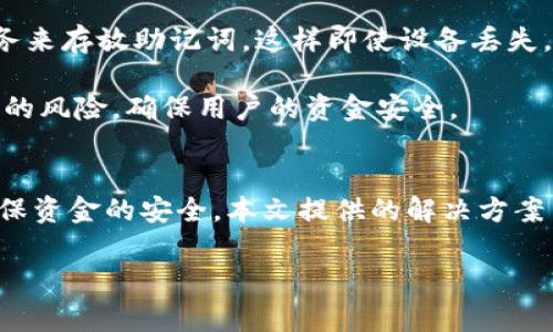 jiaotiimToken忘记助记词怎么办？解决方案与注意事项/jiaoti
imToken, 助记词, 钱包恢复, 加密货币/guanjianci

### 内容主体大纲

1. **引言**
   - 介绍imToken钱包及其重要性
   - 助记词的定义与作用
   - 阐述忘记助记词的常见原因

2. **忘记助记词的后果**
   - 对资产安全的影响
   - 无法恢复钱包的情况
   - 如何评估损失的风险

3. **解决方案**
   - 尝试找回助记词的方法
   - 与客服沟通的有效策略
   - 通过备份文件寻找助记词

4. **必要的安全措施**
   - 如何安全保存助记词
   - 一些推荐的备份方案
   - 提高钱包安全性的其他方法

5. **相关问题解析**
   - 其他用户的常见困扰
   - 社区资源的利用
   - 了解加密货币安全的基本知识

6. **总结**
   - 牢记助记词的重要性
   - 提供后续建议
   - 未来如何进一步保障安全  

### 详细内容（示例段落及部分问题的解答）

#### 1. 引言
imToken是一个广泛使用的加密货币钱包，用户可以通过它安全地存储、交易和管理多种数字资产。助记词是imToken钱包的关键组成部分，它用于帮助用户在需要时恢复钱包。

助记词通常由12到24个单词组成，可以快速记忆和恢复密钥。如果用户遗忘了助记词，他们将面临无法访问自己资产的风险。因此，了解助记词的重要性及其管理方式非常关键。

#### 2. 忘记助记词的后果
当用户忘记助记词时，主要的后果是他们无法访问自己的加密资产。这可能导致资产长时间无法被取回，甚至可能永远失去。尤其在市场波动较大时，这种损失可能会非常巨大。

对于那些依赖于加密资产进行投资或交易的用户来说，失去访问钱包的能力无疑是非常痛苦的。这是因为数字资产的流动性较高，很多人都希望随时能够访问自己的资产进行交易。

#### 3. 解决方案
虽然忘记助记词似乎是不可逆的，但有一些方法可以尝试找回助记词。首先，可以尝试通过回忆过去的记录来找回这些信息，例如查看旧的备忘录或纸质笔记。

其次，如果用户曾在多个地方记录助记词，他们可以尝试在这些地方寻找。比如，很多用户习惯把助记词写下来并存放在不同的地方，这可能是找回助记词的有效途径。

#### 相关问题解析

##### 1. 如果找不到助记词，我还能够找回资金吗？
如果您的助记词完全丢失，并且没有任何备份，那么找回资金将非常困难。原因在于助记词是您访问和控制数字资产的唯一方式，没有助记词，您无法再与您的钱包进行交互。

在这种情况下，您可以考虑使用您可能保存的私钥（若有），而不是助记词。私钥是直接控制账户的代码，能用来访问物理资产。如果没有助记词和私钥，则可能永远无法恢复访问权限。

对于安全起见，建议用户在创建钱包后及时备份助记词，并将其存放在安全的地方，甚至考虑使用物理设备进行存储，以防未来遗忘。

##### 2. 有哪些有效的方法可以防止未来忘记助记词？
为了防止未来忘记助记词，用户可以采取一些有效的预防措施。首先，在创建钱包时，务必将助记词写在纸上并储存在安全的地方。纸质记录的安全性高于电子记录，因为纸质记录不容易被黑客入侵。

此外，用户还可以使用一些安全的密码管理软件来记录助记词。这些软件通常会加密存储的信息，为用户提供了额外的安全保护。

最后，建议用户定期检查自己的助记词存储情况，确保在需要时可以方便取用，避免由于物理损坏或丢失而造成的难题。

##### 3. 助记词和私钥的区别是什么？
助记词和私钥是两种不同的概念，虽然它们都与加密货币的安全管理有关。助记词是一组由12-24个单词组成的短语，用于帮助用户创造并恢复钱包。而私钥是一个长字符串，能够直接控制钱包中的数字资产。

私钥对用户而言更加关键，因为它是访问和管理资产的真正钥匙。而助记词则在保护数字资产的同时提供了更简单的恢复途径，因此在钱包创建时，需要严格保管并妥善处理。

##### 4. 如果我不同设备上安装了imToken，助记词应该如何同步？
如果用户在不同设备上安装了imToken，助记词可以通过导入的方式同步。用户可以在一个设备中输入助记词，然后使用同样的助记词在其他设备的imToken中恢复钱包。这个过程相对简单，并且是比较安全的同步方式。

但是，要确保在导入助记词时网络环境是安全的，建议在私密的地方进行这个操作，以避免助记词泄露的风险。此外，不要使用公共 Wi-Fi 连接进行恢复操作，以保障安全性。

##### 5. 为什么助记词如此重要，丢失助记词带来的风险是什么？
助记词重要的原因在于，它是用户访问和管理加密资产的唯一凭证。如果丢失助记词，用户将无法恢复钱包及其中存储的任何数字资产。由于区块链技术的去中心化特点，这意味着没有任何机构能够帮助您找回这些信息，真正的资产将会面临失去的风险。

此外，很多用户在刚接触加密货币时对助记词的重要性认识不足，也因此在丢失助记词后面临巨大的资金损失。这便突显出在创建钱包时严谨记录及妥善管理助记词的重要性。

##### 6. 还有哪些备份助记词的方法？
除了传统的纸质备份之外，还有许多现代化的方法可以放心备份助记词。用户可以考虑使用加密的云存储服务来存放助记词，这样即使设备丢失，也可以随时获取数据。

另外，使用硬件钱包也是一种非常安全的备份方法。硬件钱包一般会生成和存储助记词，减少了在网络上暴露的风险，确保用户的资金安全。

### 总结
在使用imToken等加密钱包时，助记词的管理至关重要。用户需要始终牢记助记词的重要性和存储方式，以确保资金的安全。本文提供的解决方案与建议旨在帮助用户有效应对忘记助记词的情况，保障资产的安全。

通过这种方式，用户可以建立对助记词的良好管理和安全意识，从而有效降低财产遭受损失的风险。