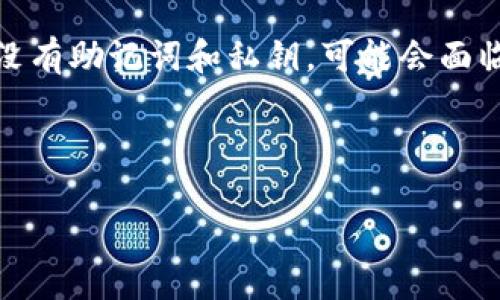 biao ti以太坊钱包升级公告及下载指南/biao ti  
以太坊, 钱包升级, 下载公告, 区块链/guanjianci  

## 内容主体大纲

### 1. 引言
- 以太坊钱包的重要性  
- 升级公告的意义

### 2. 以太坊钱包的基本概念
- 什么是以太坊钱包  
- 以太坊钱包的类型  

### 3. 以太坊钱包升级的必要性
- 升级的原因  
- 升级带来的好处  

### 4. 升级公告的来源
- 官方渠道  
- 社区反馈  

### 5. 如何下载和安装升级版本
- 下载步骤  
- 安装指引  

### 6. 升级后的新功能详解
- 新增功能介绍  
- 改进的性能与功能  

### 7. 常见问题解答
- 常见问题汇总  
- 知识扩展  

### 8. 结论
- 总结升级的要点  
- 呼吁用户进行升级  

---

## 正文内容

### 1. 引言

在数字货币的繁荣时代，以太坊作为一种主要的智能合约平台，其钱包的安全性和易用性对用户至关重要。随着技术的不断更新和用户需求的变化，以太坊钱包的功能和安全性也在不断升级。此次以太坊钱包的升级公告不仅阐述了升级的基本信息，还提供了详细的下载与安装指南，帮助用户快速适应新版本，实现更好的使用体验。

### 2. 以太坊钱包的基本概念

什么是以太坊钱包
以太坊钱包是存储以太币（ETH）及基于以太坊网络的代币（ERC20代币）的工具。用户通过钱包管理自己的数字资产，并与智能合约互动。与传统银行账户不同，以太坊钱包专注于提供一个安全的平台来存储和交易虚拟货币，同时保留用户的隐私。

以太坊钱包的类型
以太坊钱包可以分为几种类型，包括热钱包和冷钱包。热钱包通常连接到互联网，使用方便，如移动钱包和网页钱包；冷钱包则是存储在离线环境中的钱包，如硬件钱包和纸钱包，安全性较高，更适合长期存储。

### 3. 以太坊钱包升级的必要性

升级的原因
随着以太坊网络的升级（如以太坊2.0），新功能和技术被不断引入，使得钱包软件也需要进行相应的更新，以支持新特性和增强安全性。此外，用户在使用过程中提出的改进意见也促使升级的发生。

升级带来的好处
通过升级，以太坊钱包往往可以提供更高的安全性、更快的交易速度和更多的功能。例如，增强的界面设计、支持新类型代币以及更友好的用户体验等都大大提升了用户的满意度。

### 4. 升级公告的来源

官方渠道
以太坊基金会及相关开发团队通过官方网站及社交媒体渠道发布钱包升级公告，用户应优先通过这些官方渠道获取最新信息，以避免下载不安全的第三方应用。

社区反馈
以太坊社区活跃，用户在论坛和社交媒体上分享他们的使用体验和建议，帮助开发者了解用户需求，从而不断完善钱包的功能。了解社区动态也能帮助用户更快适应变化。

### 5. 如何下载和安装升级版本

下载步骤
用户可以通过访问以太坊官网或官方GitHub页面下载最新的以太坊钱包版本。在下载过程中确保下载的是官方版本，以避免恶意软件的风险。用户可以选择合适的操作系统版本进行下载。

安装指引
按照系统提示完成软件的安装，如果是硬件钱包，连接硬件并按照说明进行设置。确保在安装过程中认真阅读每一步骤的提示，并设置强密码保护你的钱包安全。

### 6. 升级后的新功能详解

新增功能介绍
随着版本升级，以太坊钱包在用户界面、功能集成等方面可能会有关键改变。比如，集成了去中心化交易所（DEX）的功能，让用户可以更方便地进行资产交易。此外，安全性方面也进行了增强，例如多重签名和生物识别登录等功能。

改进的性能与功能
其次，性能方面的改进使得钱包的响应速度更快，的用户体验使得新用户可以更容易上手。钱包的稳定性和兼容性随着技术的更新也得到提升。

### 7. 常见问题解答

常见问题汇总
用户在使用以太坊钱包时，往往会遇到一些常见问题，如如何找回丢失的钱包、操作过程中出现的错误、升级后无法使用旧版本等。一个详尽的常见问题解答能够帮助用户及时解决困惑，并了解更多的使用场景。

知识扩展
此外，用户还可以扩展相关的知识，了解如何安全地处理私钥，如何高效管理资产等，以形成良好的使用习惯，降低数字资产丢失的风险。

### 8. 结论

本次以太坊钱包的升级是为了满足不断变化的市场需求和用户期望。用户应重视这一升级，利用新功能和改进的性能，以确保资产的安全和使用的便利。希望所有用户都能积极下载并安装最新版本，体验更好的以太坊钱包服务。

## 常见问题

### 1. 如何找到并下载最新的以太坊钱包版本？
找到并下载最新的以太坊钱包版本，首先可以访问官网或其指定的GitHub页面，确保下载的链接是官方渠道提供的。下载完成后，请根据操作系统选择相应的版本进行安装。在下载过程中注意查看版本更新内容以了解新旧版本的变化。

### 2. 升级后如何确认新钱包的安全性？
确认新钱包的安全性，用户可以通过多种方式进行检查，包括查看钱包的代码是否开源、查阅在线评测以及关注社区用户的反馈。此外，使用一款经过广泛认可和使用的钱包，有助于确保金融安全。

### 3. 如果在安装过程中遇到问题，应该怎么办？
如果在安装过程中遇到问题，用户可以首先检查官方帮助文档和常见问题解答。如果问题仍然无法解决，可以在以太坊社区论坛寻求帮助，或联系官方支持。同时，也可以在社交平台上寻求其他用户的经验分享。

### 4. 如何保护我的以太坊钱包安全？
保护以太坊钱包安全的方法包括设置强密码、启用双重认证、定期备份钱包数据、避免在公共网络下进行交易等。确保你的设备安全，定期更新软件，并警惕钓鱼网站和诈骗信息。

### 5. 升级后如何适应新的操作界面？
适应新的操作界面，可以通过阅读官方的使用手册、参加相关培训、观看教程视频，以及在社区中讨论来快速了解新版本的操作方式。多进行实际操作也能快速熟悉新的功能。

### 6. 如果忘记了钱包密码，该如何恢复访问？
如果忘记了钱包密码，许多以太坊钱包可以通过恢复助记词或私钥来恢复访问。请确保在创建钱包时安全地记录和存储这些信息，以防不时之需。如果没有助记词和私钥，可能会面临永久性丢失资产的风险。 

---

以上内容为一个详细的以太坊钱包升级公告和下载指南的模板，具体的字数和内容，可以根据实际需要进一步扩展和细化。