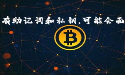 biao ti以太坊钱包升级公告及下载指南/biao ti  
以太坊, 钱包升级, 下载公告, 区块链/guanjianci  

## 内容主体大纲

### 1. 引言
- 以太坊钱包的重要性  
- 升级公告的意义

### 2. 以太坊钱包的基本概念
- 什么是以太坊钱包  
- 以太坊钱包的类型  

### 3. 以太坊钱包升级的必要性
- 升级的原因  
- 升级带来的好处  

### 4. 升级公告的来源
- 官方渠道  
- 社区反馈  

### 5. 如何下载和安装升级版本
- 下载步骤  
- 安装指引  

### 6. 升级后的新功能详解
- 新增功能介绍  
- 改进的性能与功能  

### 7. 常见问题解答
- 常见问题汇总  
- 知识扩展  

### 8. 结论
- 总结升级的要点  
- 呼吁用户进行升级  

---

## 正文内容

### 1. 引言

在数字货币的繁荣时代，以太坊作为一种主要的智能合约平台，其钱包的安全性和易用性对用户至关重要。随着技术的不断更新和用户需求的变化，以太坊钱包的功能和安全性也在不断升级。此次以太坊钱包的升级公告不仅阐述了升级的基本信息，还提供了详细的下载与安装指南，帮助用户快速适应新版本，实现更好的使用体验。

### 2. 以太坊钱包的基本概念

什么是以太坊钱包
以太坊钱包是存储以太币（ETH）及基于以太坊网络的代币（ERC20代币）的工具。用户通过钱包管理自己的数字资产，并与智能合约互动。与传统银行账户不同，以太坊钱包专注于提供一个安全的平台来存储和交易虚拟货币，同时保留用户的隐私。

以太坊钱包的类型
以太坊钱包可以分为几种类型，包括热钱包和冷钱包。热钱包通常连接到互联网，使用方便，如移动钱包和网页钱包；冷钱包则是存储在离线环境中的钱包，如硬件钱包和纸钱包，安全性较高，更适合长期存储。

### 3. 以太坊钱包升级的必要性

升级的原因
随着以太坊网络的升级（如以太坊2.0），新功能和技术被不断引入，使得钱包软件也需要进行相应的更新，以支持新特性和增强安全性。此外，用户在使用过程中提出的改进意见也促使升级的发生。

升级带来的好处
通过升级，以太坊钱包往往可以提供更高的安全性、更快的交易速度和更多的功能。例如，增强的界面设计、支持新类型代币以及更友好的用户体验等都大大提升了用户的满意度。

### 4. 升级公告的来源

官方渠道
以太坊基金会及相关开发团队通过官方网站及社交媒体渠道发布钱包升级公告，用户应优先通过这些官方渠道获取最新信息，以避免下载不安全的第三方应用。

社区反馈
以太坊社区活跃，用户在论坛和社交媒体上分享他们的使用体验和建议，帮助开发者了解用户需求，从而不断完善钱包的功能。了解社区动态也能帮助用户更快适应变化。

### 5. 如何下载和安装升级版本

下载步骤
用户可以通过访问以太坊官网或官方GitHub页面下载最新的以太坊钱包版本。在下载过程中确保下载的是官方版本，以避免恶意软件的风险。用户可以选择合适的操作系统版本进行下载。

安装指引
按照系统提示完成软件的安装，如果是硬件钱包，连接硬件并按照说明进行设置。确保在安装过程中认真阅读每一步骤的提示，并设置强密码保护你的钱包安全。

### 6. 升级后的新功能详解

新增功能介绍
随着版本升级，以太坊钱包在用户界面、功能集成等方面可能会有关键改变。比如，集成了去中心化交易所（DEX）的功能，让用户可以更方便地进行资产交易。此外，安全性方面也进行了增强，例如多重签名和生物识别登录等功能。

改进的性能与功能
其次，性能方面的改进使得钱包的响应速度更快，的用户体验使得新用户可以更容易上手。钱包的稳定性和兼容性随着技术的更新也得到提升。

### 7. 常见问题解答

常见问题汇总
用户在使用以太坊钱包时，往往会遇到一些常见问题，如如何找回丢失的钱包、操作过程中出现的错误、升级后无法使用旧版本等。一个详尽的常见问题解答能够帮助用户及时解决困惑，并了解更多的使用场景。

知识扩展
此外，用户还可以扩展相关的知识，了解如何安全地处理私钥，如何高效管理资产等，以形成良好的使用习惯，降低数字资产丢失的风险。

### 8. 结论

本次以太坊钱包的升级是为了满足不断变化的市场需求和用户期望。用户应重视这一升级，利用新功能和改进的性能，以确保资产的安全和使用的便利。希望所有用户都能积极下载并安装最新版本，体验更好的以太坊钱包服务。

## 常见问题

### 1. 如何找到并下载最新的以太坊钱包版本？
找到并下载最新的以太坊钱包版本，首先可以访问官网或其指定的GitHub页面，确保下载的链接是官方渠道提供的。下载完成后，请根据操作系统选择相应的版本进行安装。在下载过程中注意查看版本更新内容以了解新旧版本的变化。

### 2. 升级后如何确认新钱包的安全性？
确认新钱包的安全性，用户可以通过多种方式进行检查，包括查看钱包的代码是否开源、查阅在线评测以及关注社区用户的反馈。此外，使用一款经过广泛认可和使用的钱包，有助于确保金融安全。

### 3. 如果在安装过程中遇到问题，应该怎么办？
如果在安装过程中遇到问题，用户可以首先检查官方帮助文档和常见问题解答。如果问题仍然无法解决，可以在以太坊社区论坛寻求帮助，或联系官方支持。同时，也可以在社交平台上寻求其他用户的经验分享。

### 4. 如何保护我的以太坊钱包安全？
保护以太坊钱包安全的方法包括设置强密码、启用双重认证、定期备份钱包数据、避免在公共网络下进行交易等。确保你的设备安全，定期更新软件，并警惕钓鱼网站和诈骗信息。

### 5. 升级后如何适应新的操作界面？
适应新的操作界面，可以通过阅读官方的使用手册、参加相关培训、观看教程视频，以及在社区中讨论来快速了解新版本的操作方式。多进行实际操作也能快速熟悉新的功能。

### 6. 如果忘记了钱包密码，该如何恢复访问？
如果忘记了钱包密码，许多以太坊钱包可以通过恢复助记词或私钥来恢复访问。请确保在创建钱包时安全地记录和存储这些信息，以防不时之需。如果没有助记词和私钥，可能会面临永久性丢失资产的风险。 

---

以上内容为一个详细的以太坊钱包升级公告和下载指南的模板，具体的字数和内容，可以根据实际需要进一步扩展和细化。