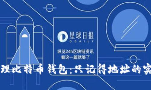 如何管理比特币钱包：只记得地址的实用指南