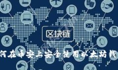 如何在币安上安全使用以