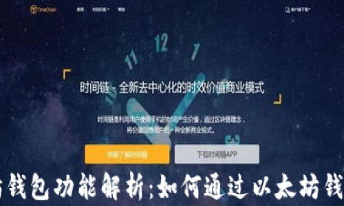 
以太坊钱包功能解析：如何通过以太坊钱包获利