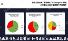 以太坊钱包功能解析：如