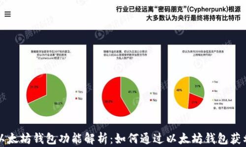 
以太坊钱包功能解析：如何通过以太坊钱包获利