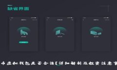 CG币虚拟钱包是否合法？详
