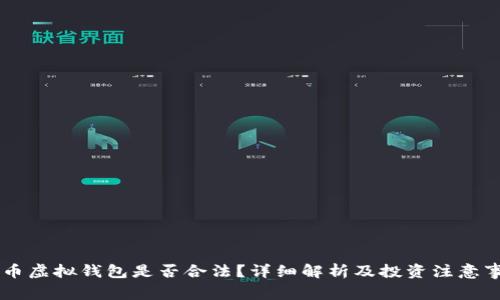 CG币虚拟钱包是否合法？详细解析及投资注意事项