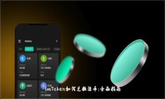 imToken如何兑换法币：全面