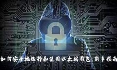 如何安全地选择和使用以
