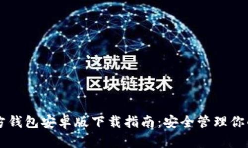 以太坊官方钱包安卓版下载指南：安全管理你的数字资产