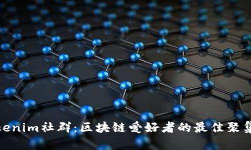 Tokenim社群：区块链爱好者的最佳聚集地