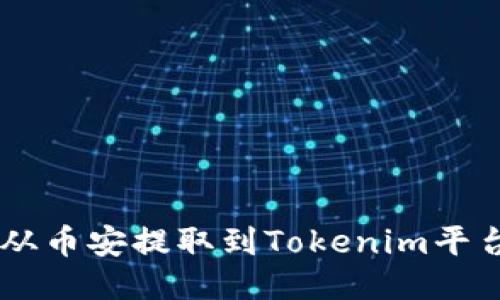 如何将ETH从币安提取到Tokenim平台？详细指南