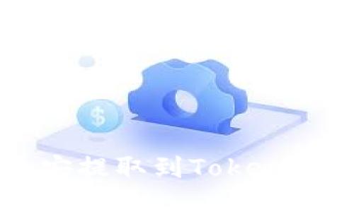 如何将ETH从币安提取到Tokenim平台？详细指南