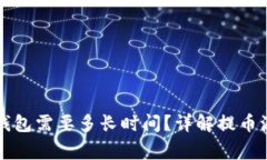 虚拟币提币到钱包需要多