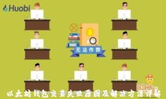 以太坊钱包交易失败原因
