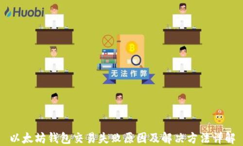 
以太坊钱包交易失败原因及解决方法详解