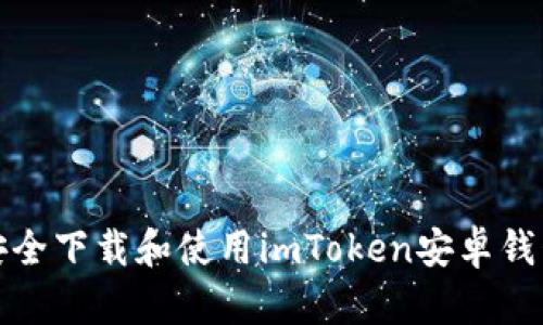 如何安全下载和使用imToken安卓钱包攻略