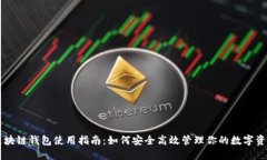 区块链钱包使用指南：如