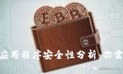 Tokenim上的应用程序安全性分析：你需要了解的一切