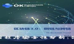 Tokenim上的应用程序安全性