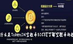 ### 什么是TokenIM空投币BI