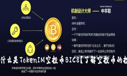 ### 什么是TokenIM空投币BIC8？了解空投币的投资潜力