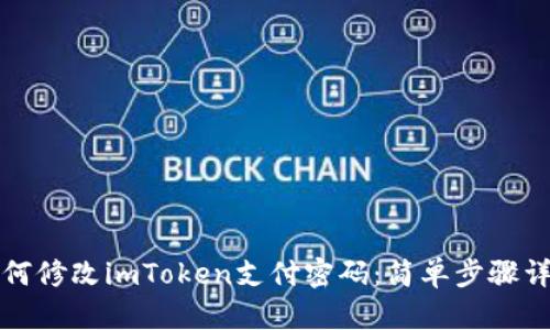 如何修改imToken支付密码：简单步骤详解