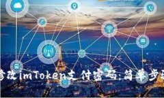 如何修改imToken支付密码：