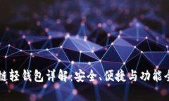 区块链轻钱包详解：安全