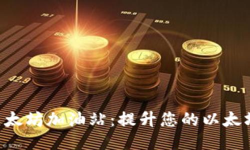 tokenim以太坊加油站：提升您的以太坊使用体验