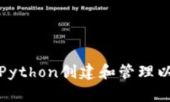 如何使用Python创建和管理