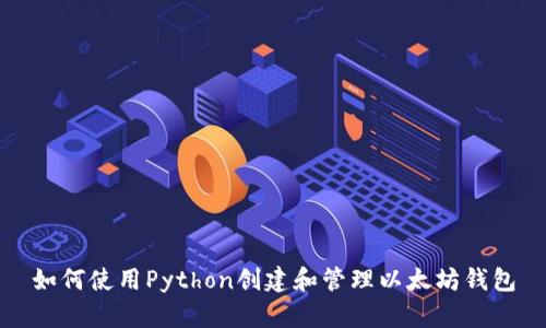 如何使用Python创建和管理以太坊钱包