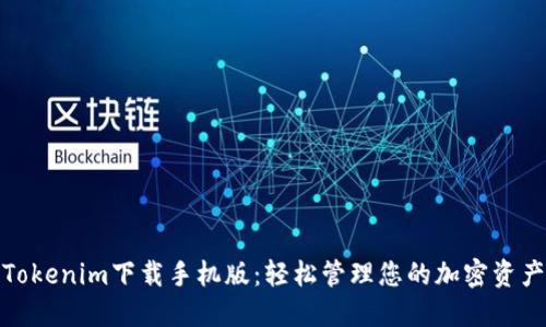 Tokenim下载手机版：轻松管理您的加密资产